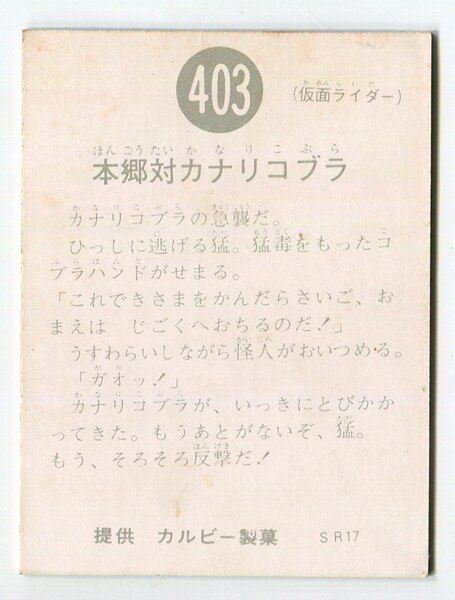 古典 当時物 カルビー仮面ライダーチップス 403番 本郷対カナリコブラ