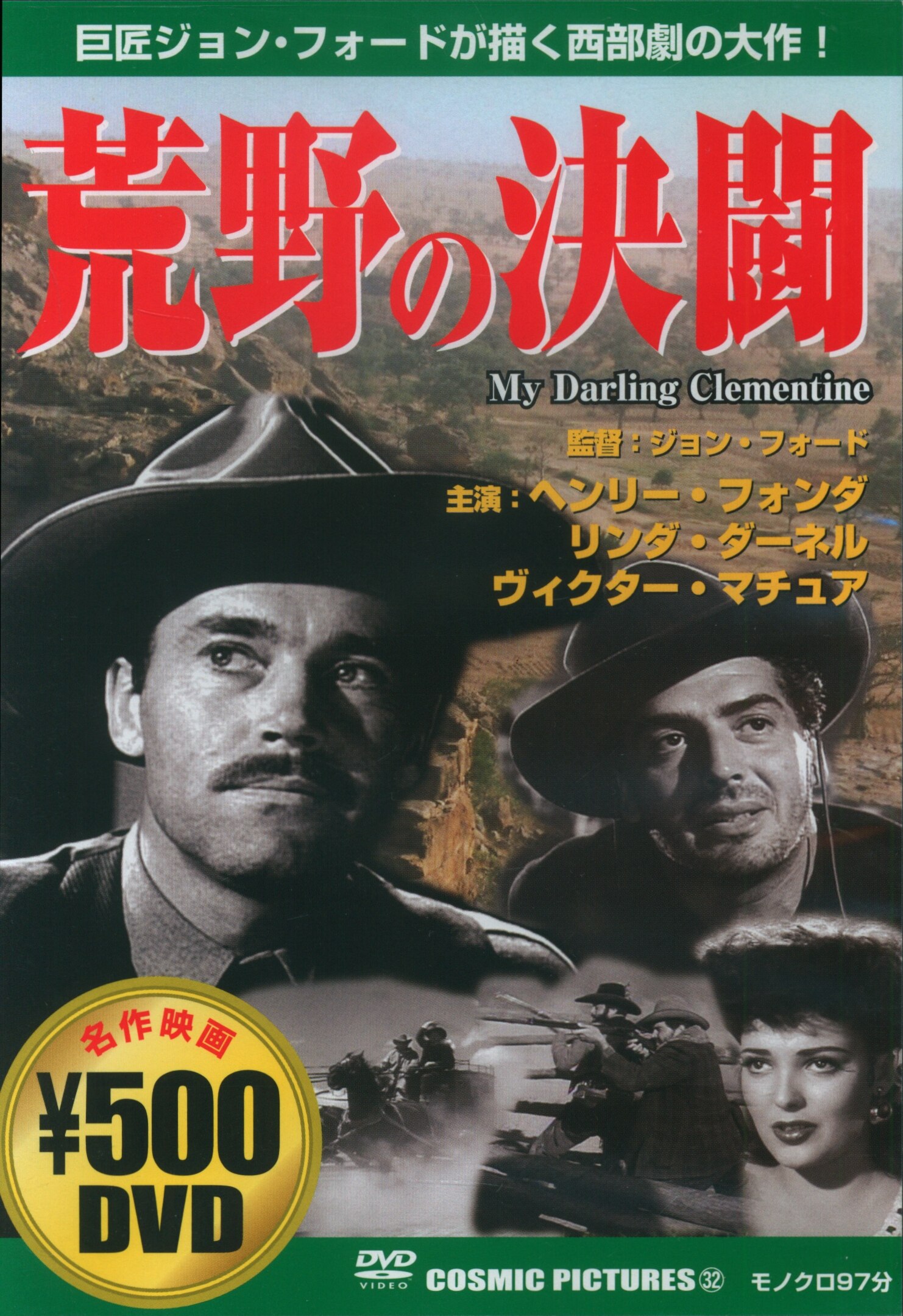 映画「荒野の決闘」（DVD） - 邦画・日本映画