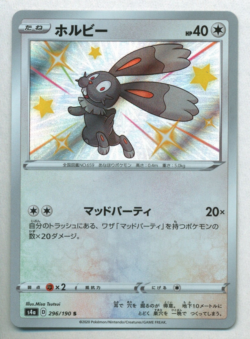 Pokemon S シャイニースターv 296 190 ホルビー S S4a まんだらけ Mandarake
