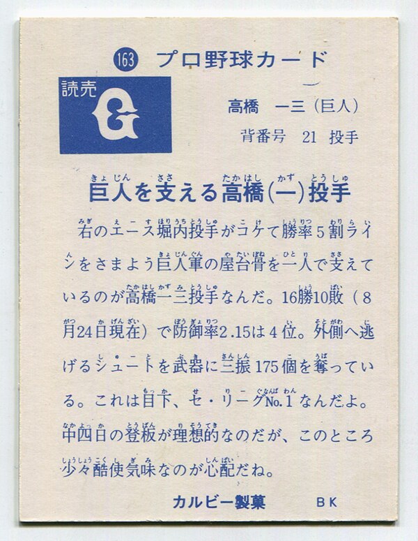カルビー製菓 73年度版 高橋一三(C)/第4ブロック/旗 163