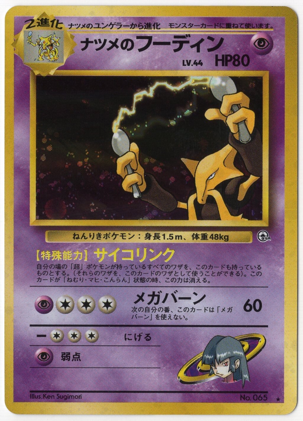 後払い手数料無料 ポケモンカード サイコリンク ナツメのフーディン Lv 44 旧裏 ポケモンカードゲーム Nicholaskralev Com
