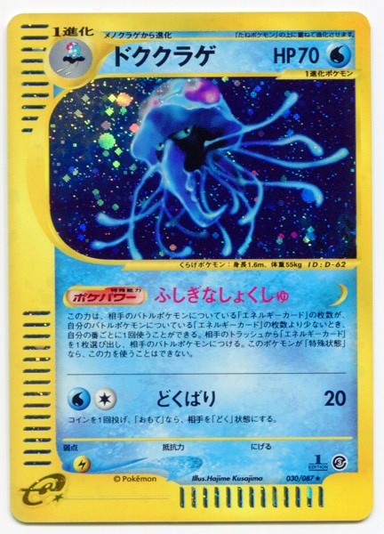 Pokemon e【3弾/海からの風】 030/087 ドククラゲ(キラ/1EDITION ...