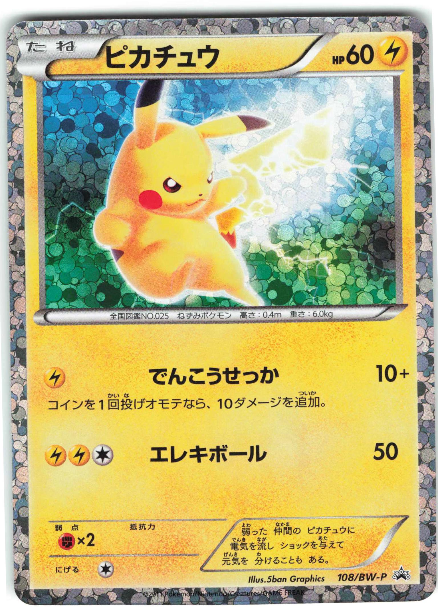 Pokemon Bw プロモ 108 Bw P ピカチュウ まんだらけ Mandarake