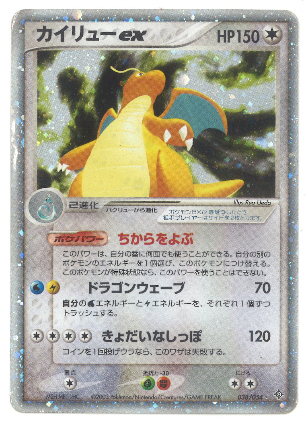 Pokemon Adv 3弾 天空の覇者 038 054 カイリューex Edition無 まんだらけ Mandarake