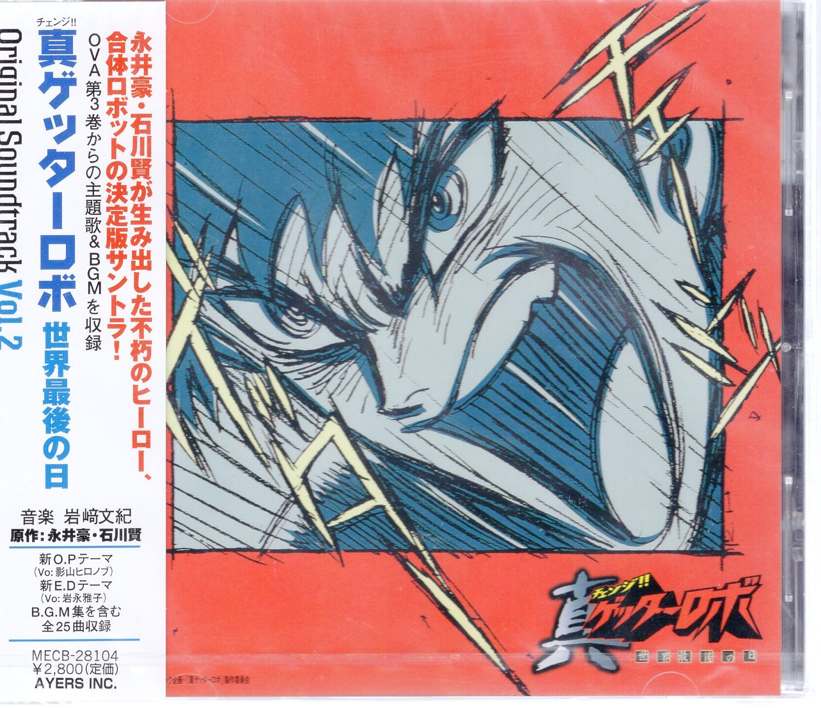 ファーストディストリビューション アニメcd 真ゲッターロボ オリジナルサウンドトラック 2 未開封 まんだらけ Mandarake
