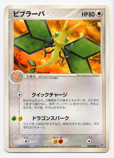Pokemon Adv 3弾 天空の覇者 040 054 ビブラーバ Edition無 まんだらけ Mandarake
