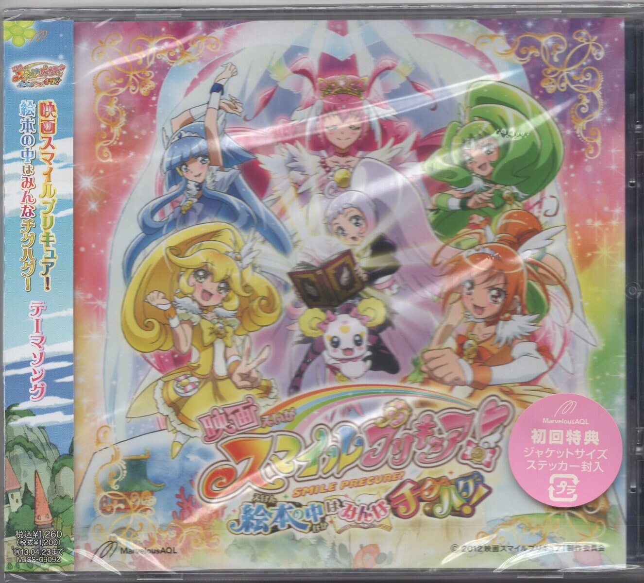 マーベラスエンタテインメント アニメcd 主題歌 映画スマイルプリキュア 絵本の中はみんなチグハグ 未開封 まんだらけ Mandarake マーベラスエンタテインメント アニメcd 主題歌 映画スマイルプリキュア 絵本の中はみんなチグハグ 未開封 まんだらけ Mandarake