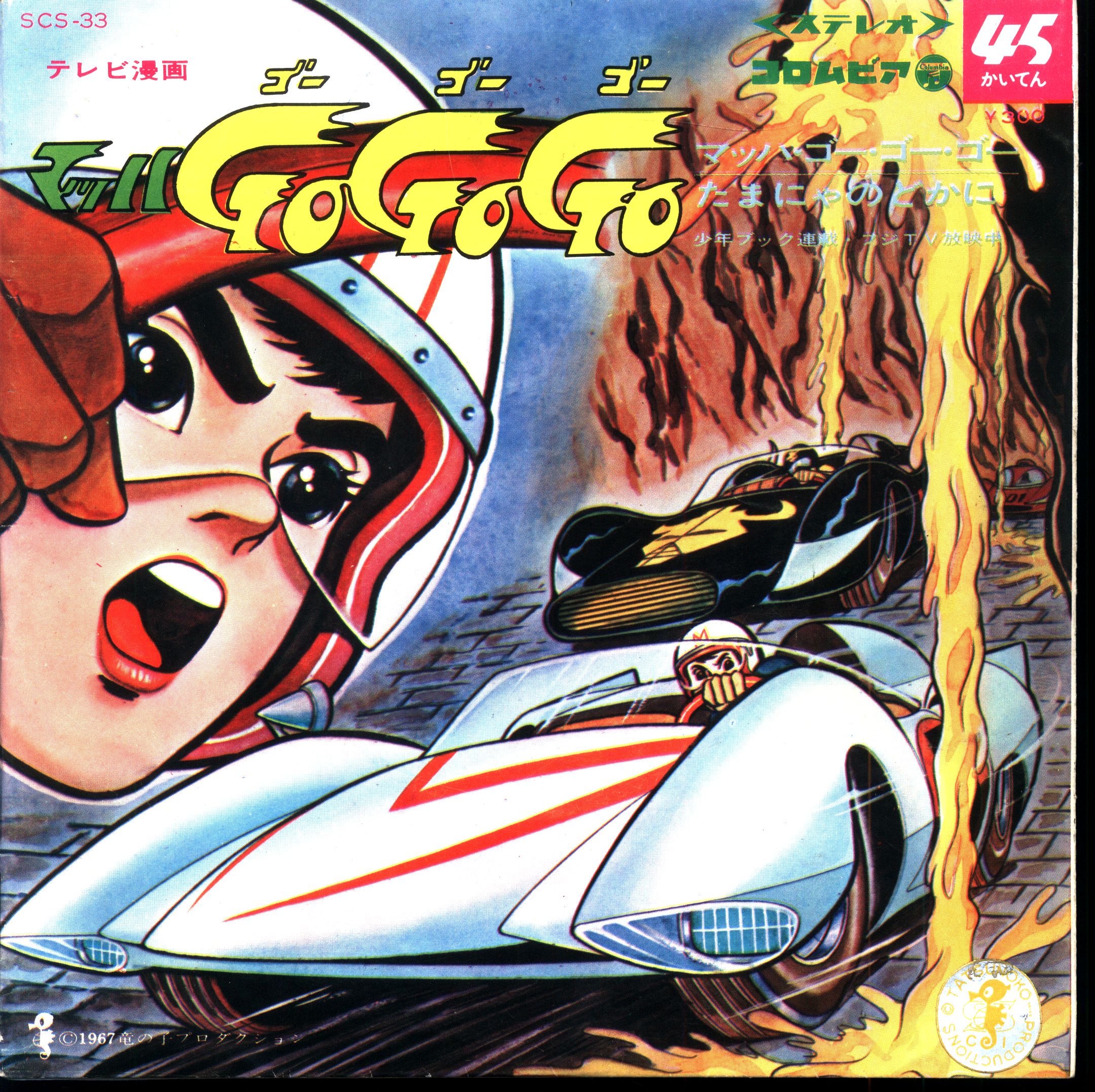 コロムビアレコード Scs 33 マッハゴーゴーゴー たまにゃのどかに まんだらけ Mandarake