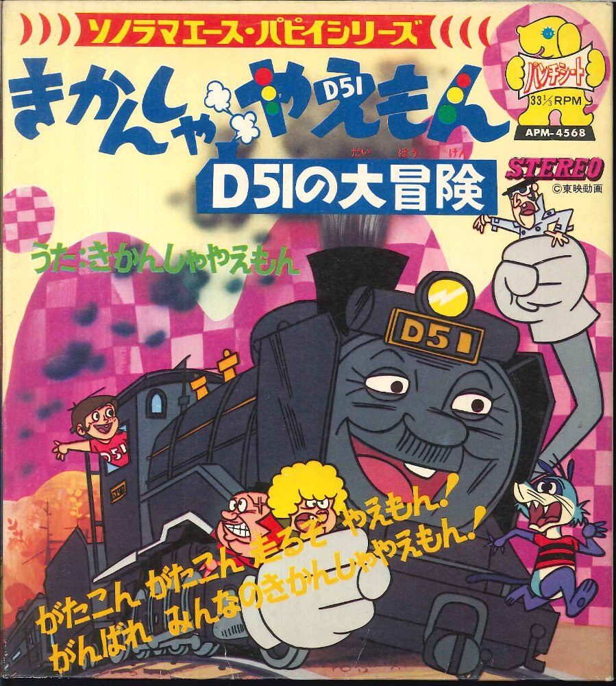 朝日ソノラマ ソノラマエース パピイシリーズ Apm 4568 機関車やえもん 東映 まんだらけ Mandarake