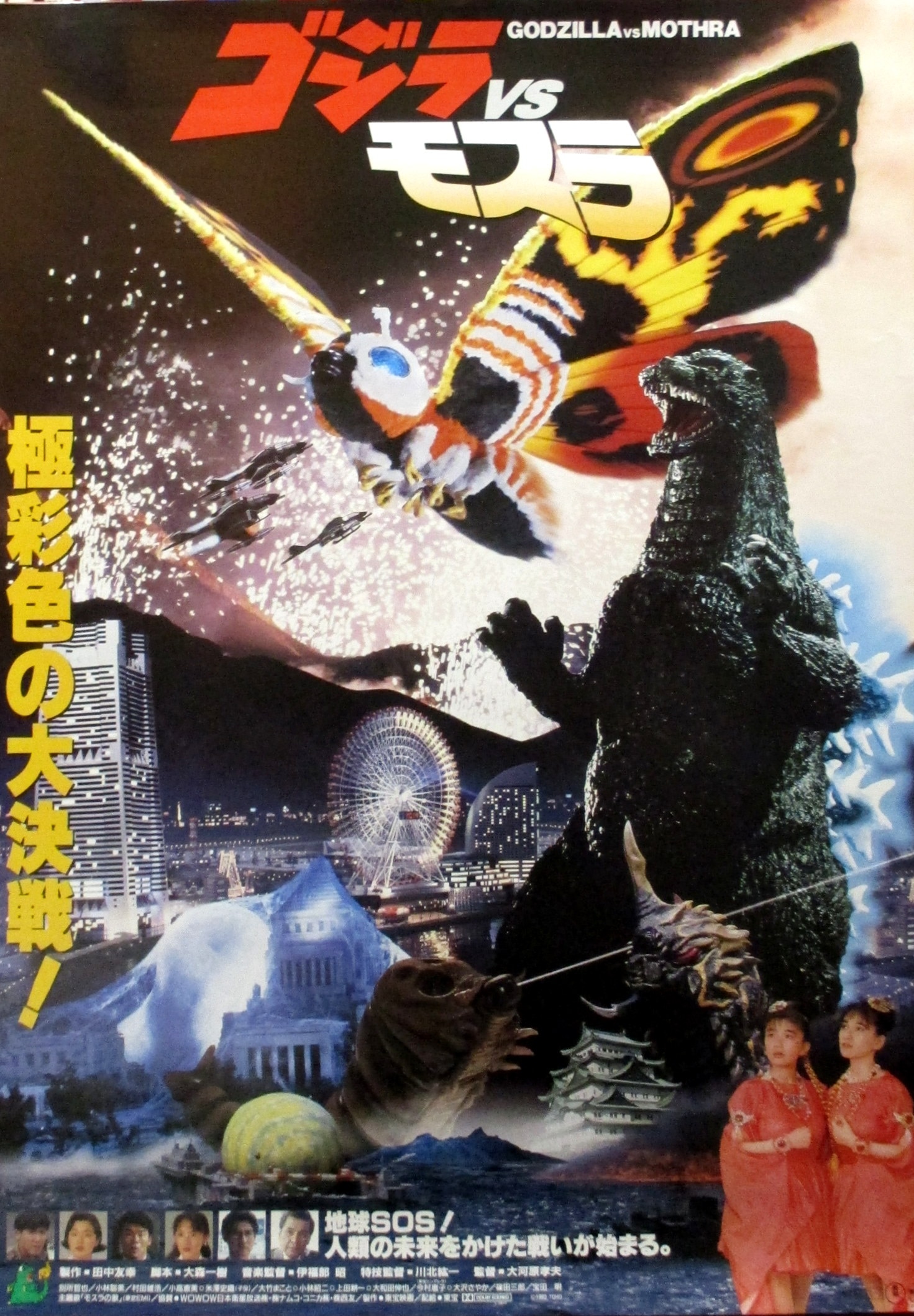 【買付商品】★ポスター B2サイズ ゴジラ GODZILLA 円谷英二 沢口靖子 田中健 東宝 昭和レトロ 当時物 希少 レア 17 ゴジラ