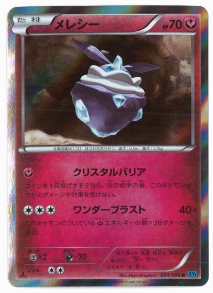 Xy2弾 ワイルドブレイズ 054 080 メレシー R Xy2 まんだらけ Mandarake