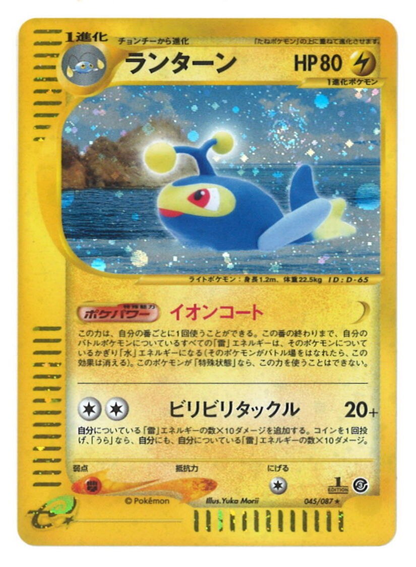 Pokemon E 3弾 海からの風 045 087 ランターン キラ 1edition まんだらけ Mandarake
