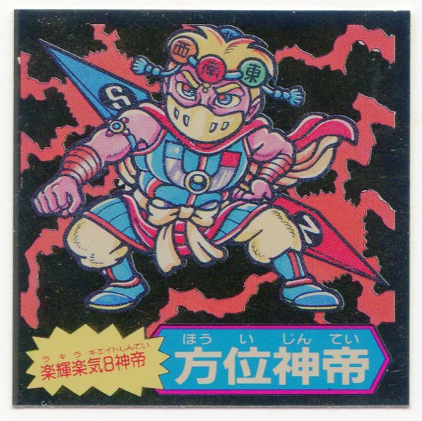 フルタ ドキドキ学園 20弾 楽輝楽気8神帝 方位神帝 | まんだらけ Mandarake