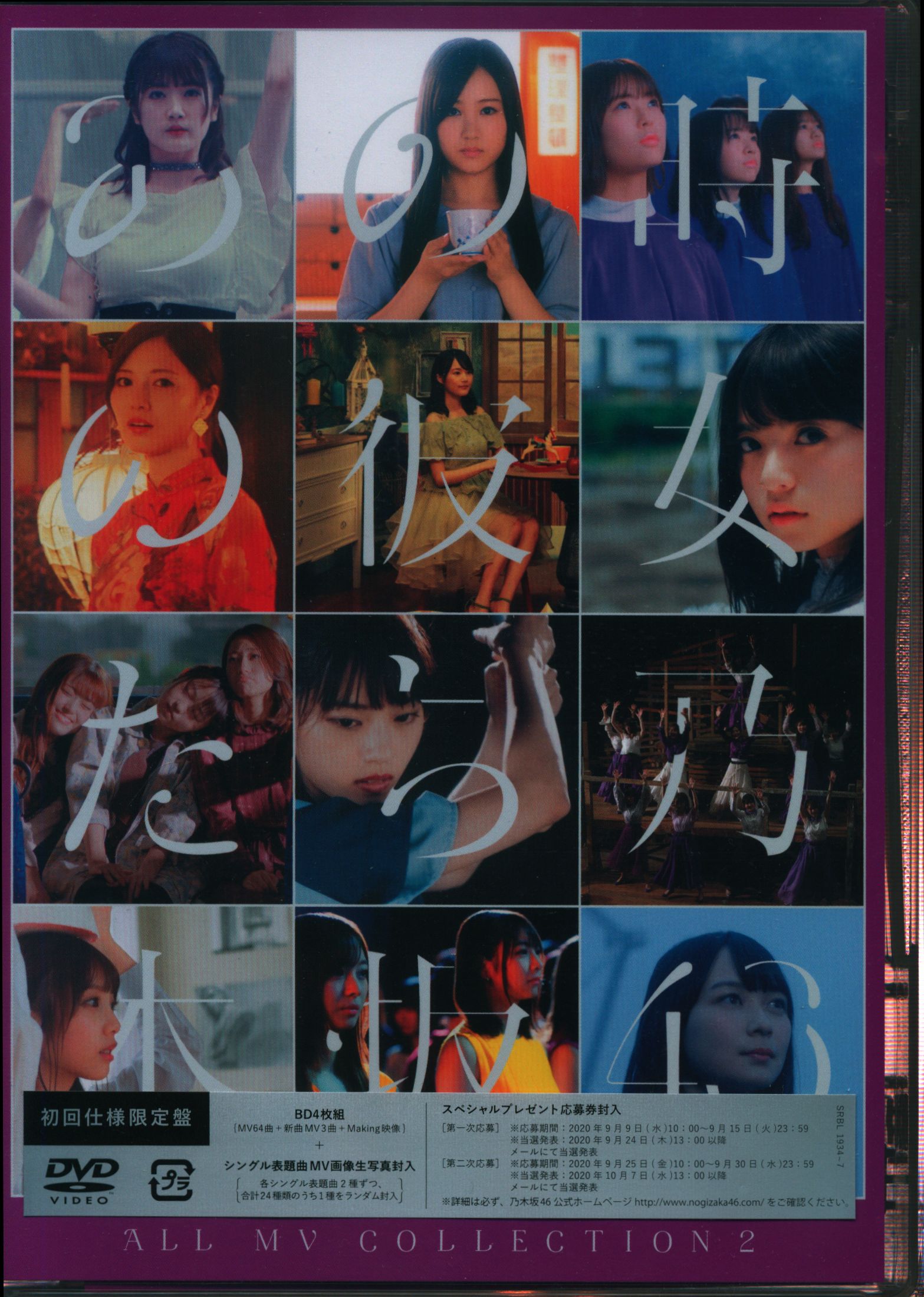 初回仕様限定盤 乃木坂46 All Mv Collection 2 あの時の彼女たち まんだらけ Mandarake