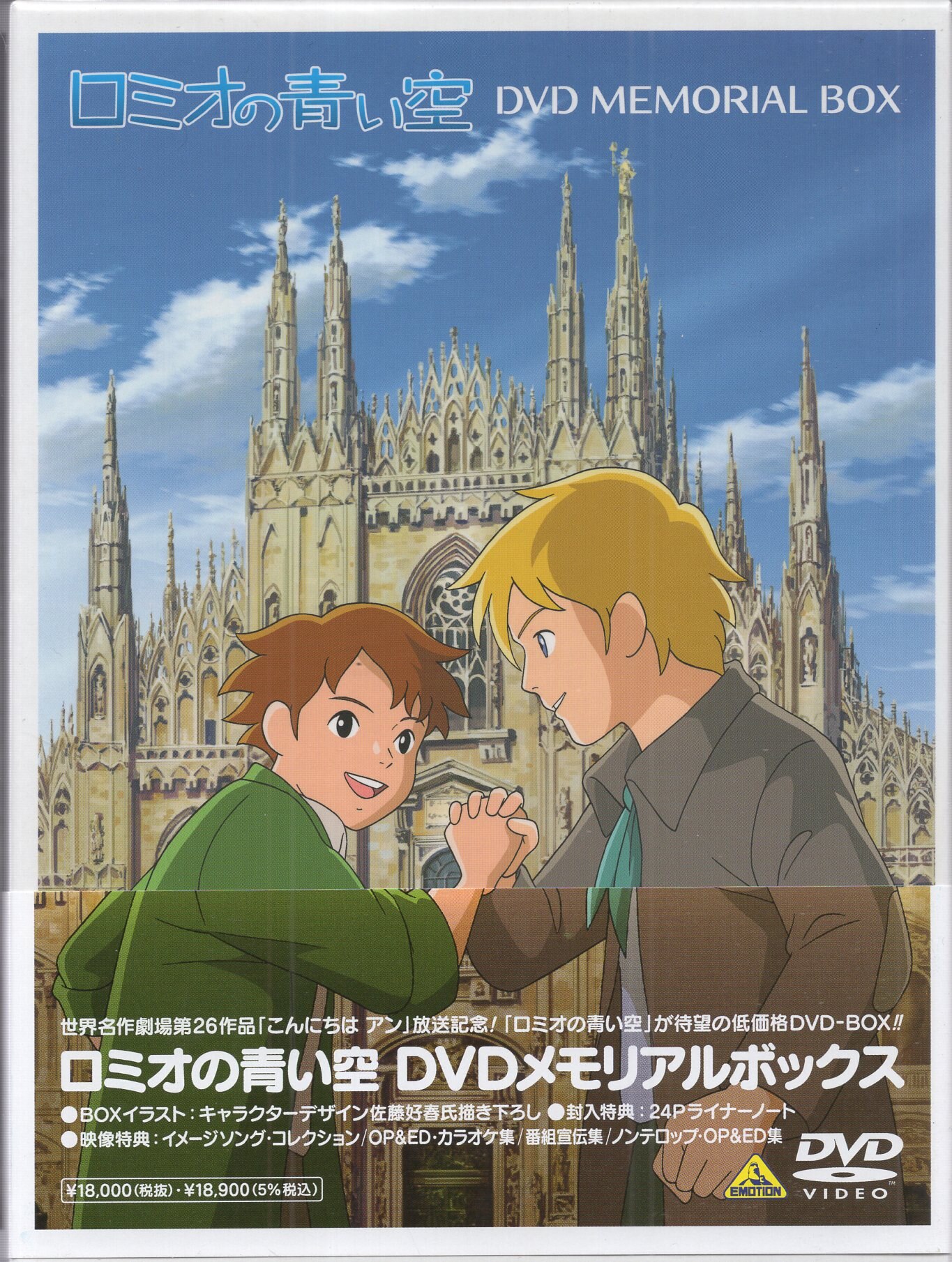 ロミオの青い空 DVDメモリアルボックス
