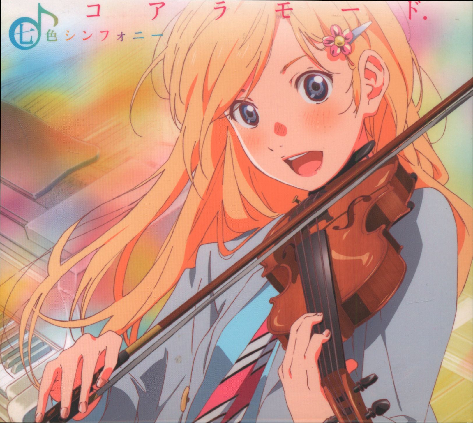 アニメcd 四月は君の嘘 コアラモード 七色シンフォニー アニメ版 まんだらけ Mandarake