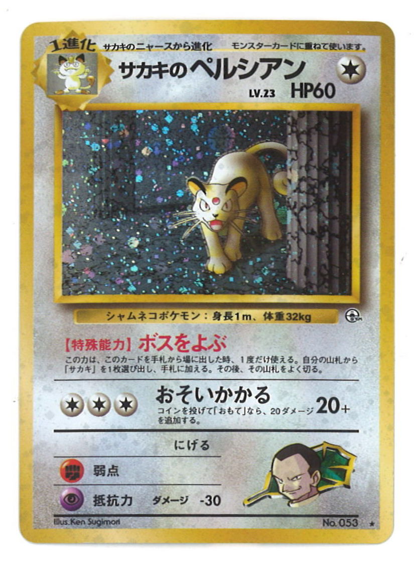 Pokemon 旧裏 Gym2弾 闇からの挑戦 ポケモン 無色 サカキのペルシアンlv23 ボスをよぶ まんだらけ Mandarake