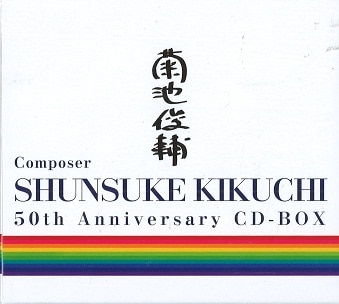 オムニバスCD　菊池俊輔 作曲50周年 CD-BOX