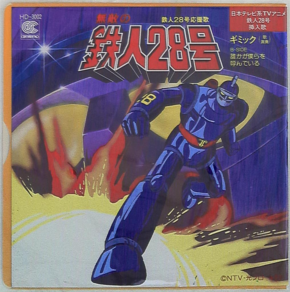 鉄人28号 EP レコード - 邦楽