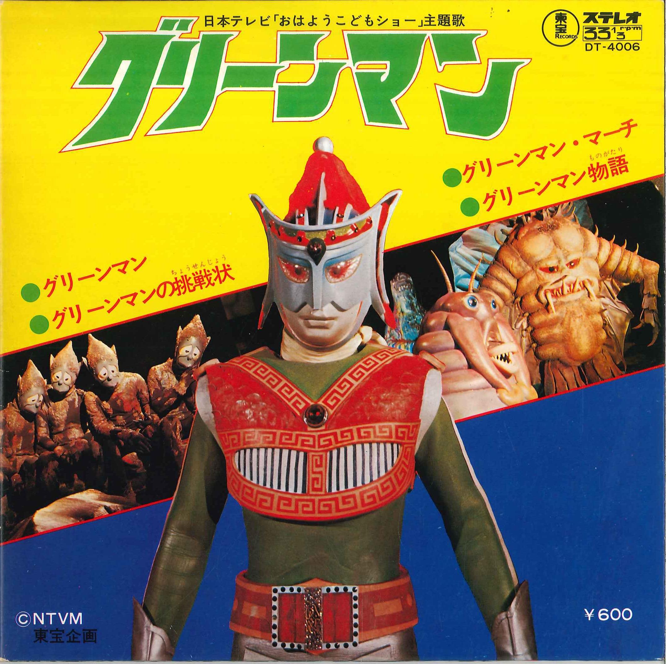 東宝レコード Dt 4006 グリーンマン まんだらけ Mandarake