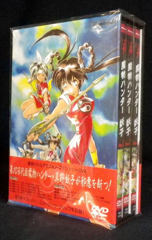 魔物ハンター妖子 DVD-BOX〈廃盤プレミア・初回限定生産・3枚組〉の