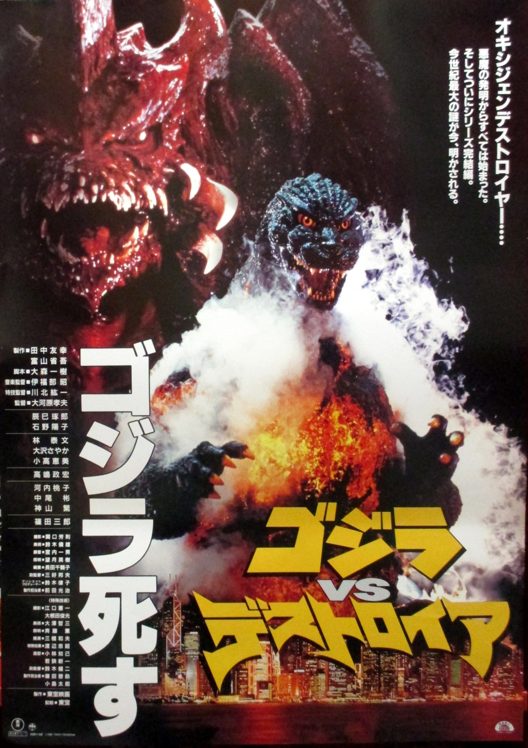 B2サイズ・ポスター・『ゴジラ vs メカゴジラ』生頼範義 東宝・特撮 