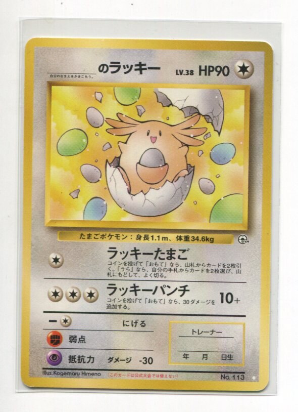 Pokemon 旧裏 Gym2弾 闇からの挑戦 ポケモン 無色 のラッキーlv38 ラッキーたまご 未記名 まんだらけ Mandarake