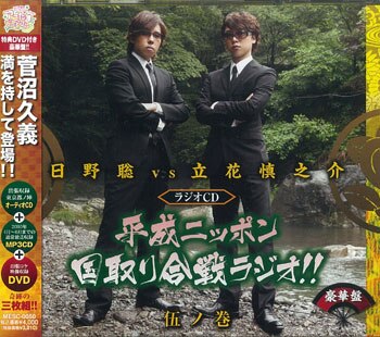 日野聡vs立花慎之介 ラジオ 平成ニッポン国取り合戦ラジオ 伍ノ巻 豪華版 まんだらけ Mandarake