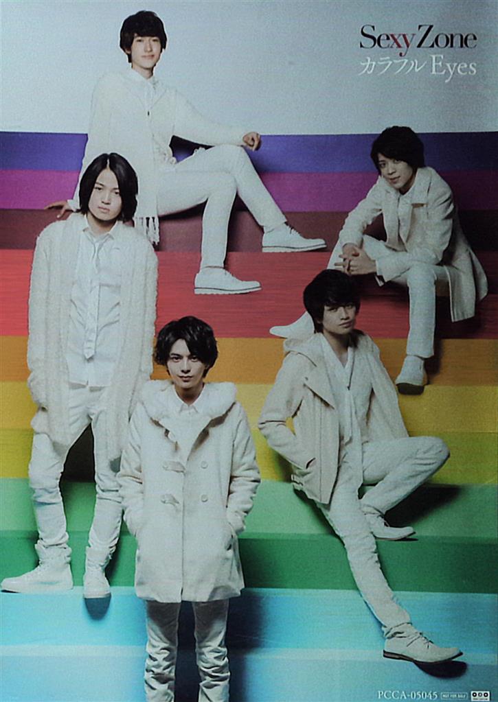 Sexy Zone 特典 カラフルeyes ポスター 初回盤a まんだらけ Mandarake