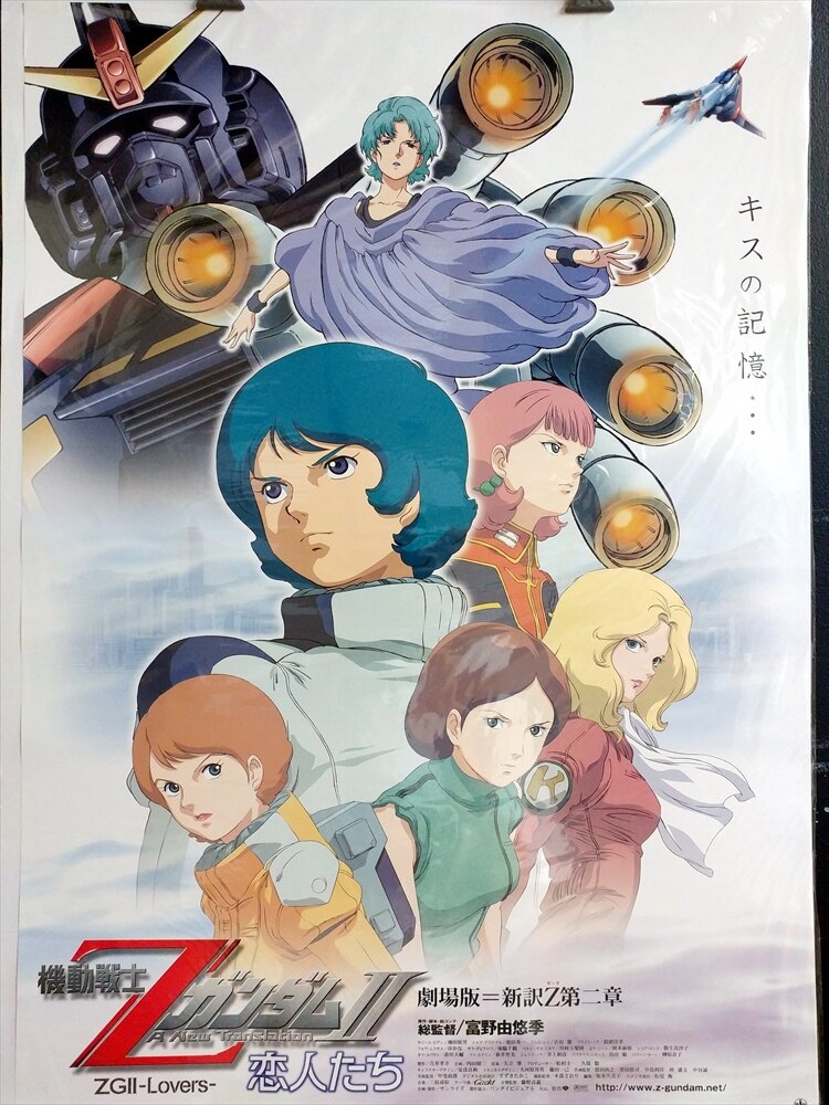 「機動戦士Zガンダム」番組宣伝用ポスター 機動戦士Zガンダム」番組宣伝用ポスター