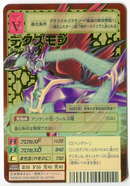 旧デジモンカード デクスモン Bx-125 2004