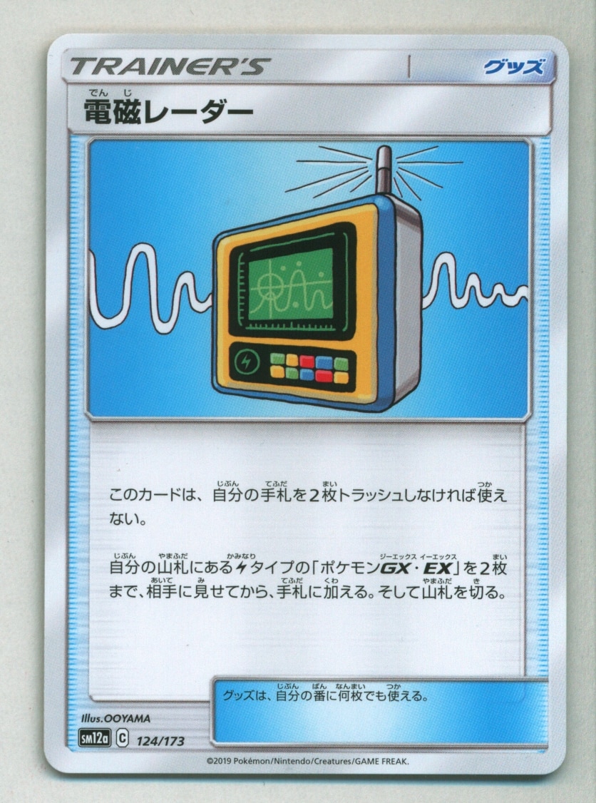 Pokemon Sm ハイクラスパック タッグオールスターズ 124 173 電磁レーダー 新規イラスト Sm12a まんだらけ Mandarake