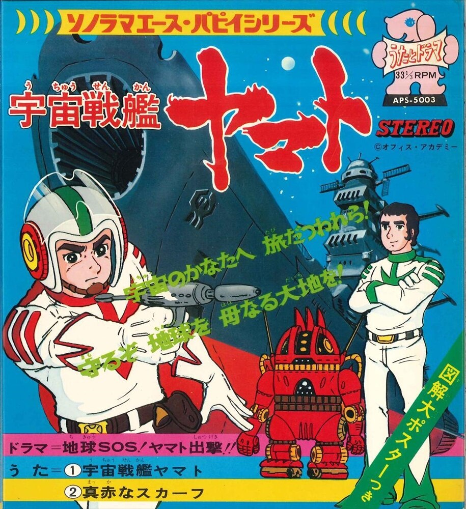 朝日ソノラマ ソノラマエース パピイシリーズ Aps 5003 宇宙戦艦ヤマト まんだらけ Mandarake