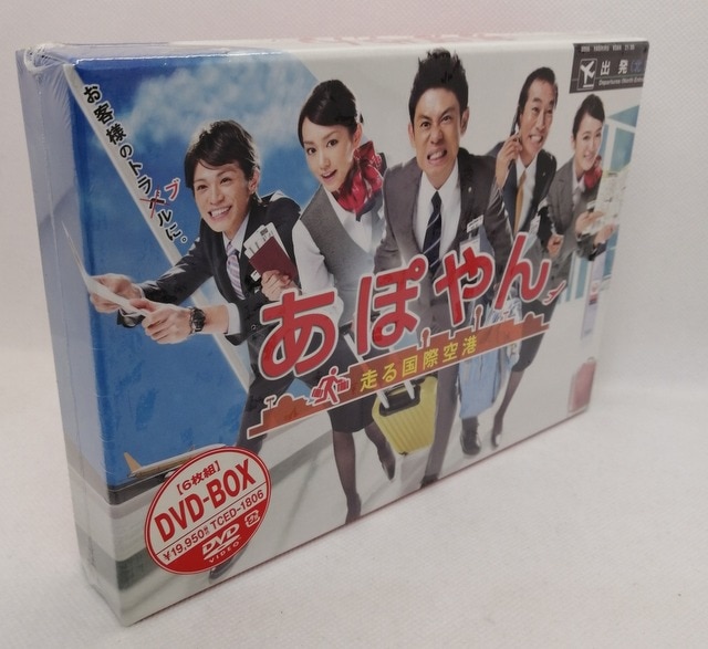 【未開封】あぽやん 走る国際空港 DVD-BOX〈6枚組〉CDDVD