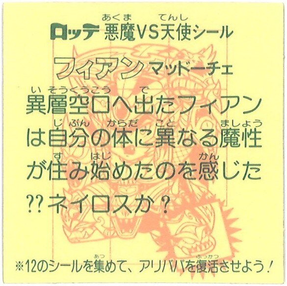 ロッテ 旧BM/チョコ版/ヘッド 28弾 フィアンマッドーチェ | まんだらけ Mandarake