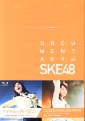 SKE48 アイドルの涙 DOCUMENTARY of SKE48 スペシャル・エディション