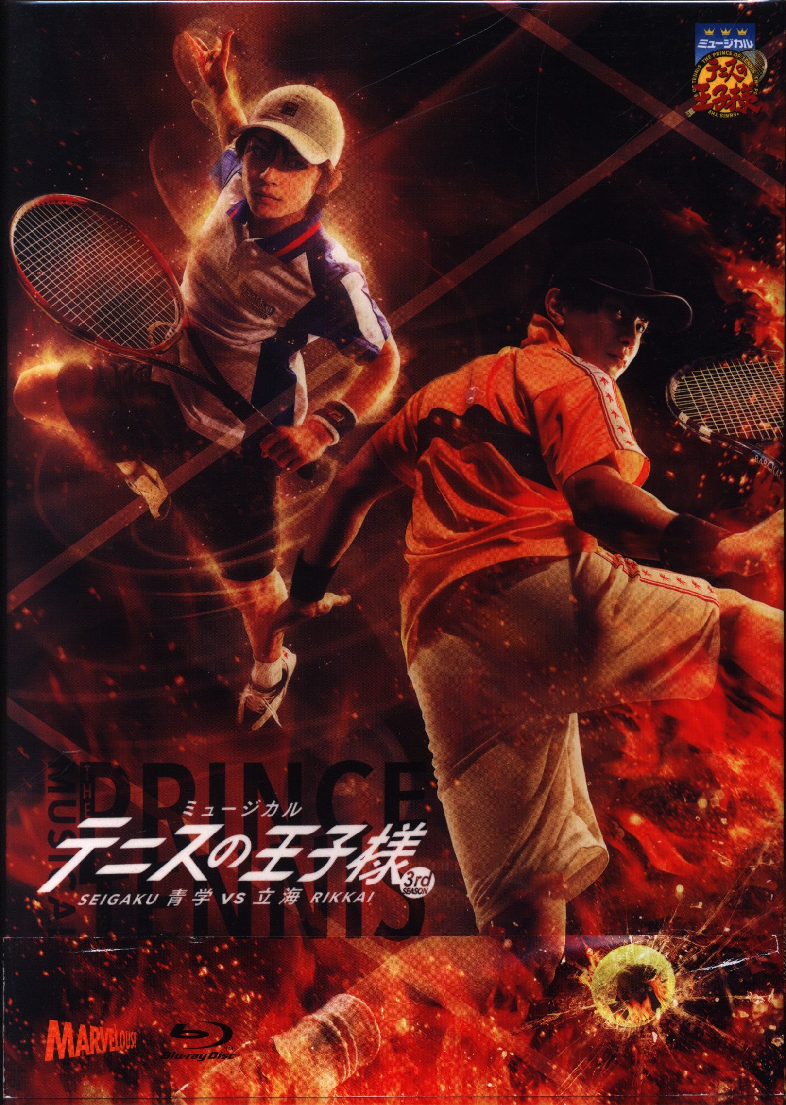 舞台Blu-ray SP版 ミュージカル テニスの王子様 3rd シーズン 青学vs立