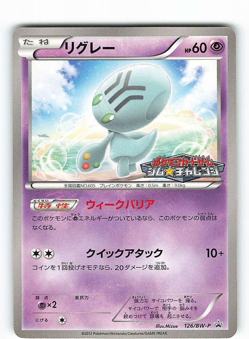 Pokemon Bw プロモ 126 Bw P リグレー まんだらけ Mandarake