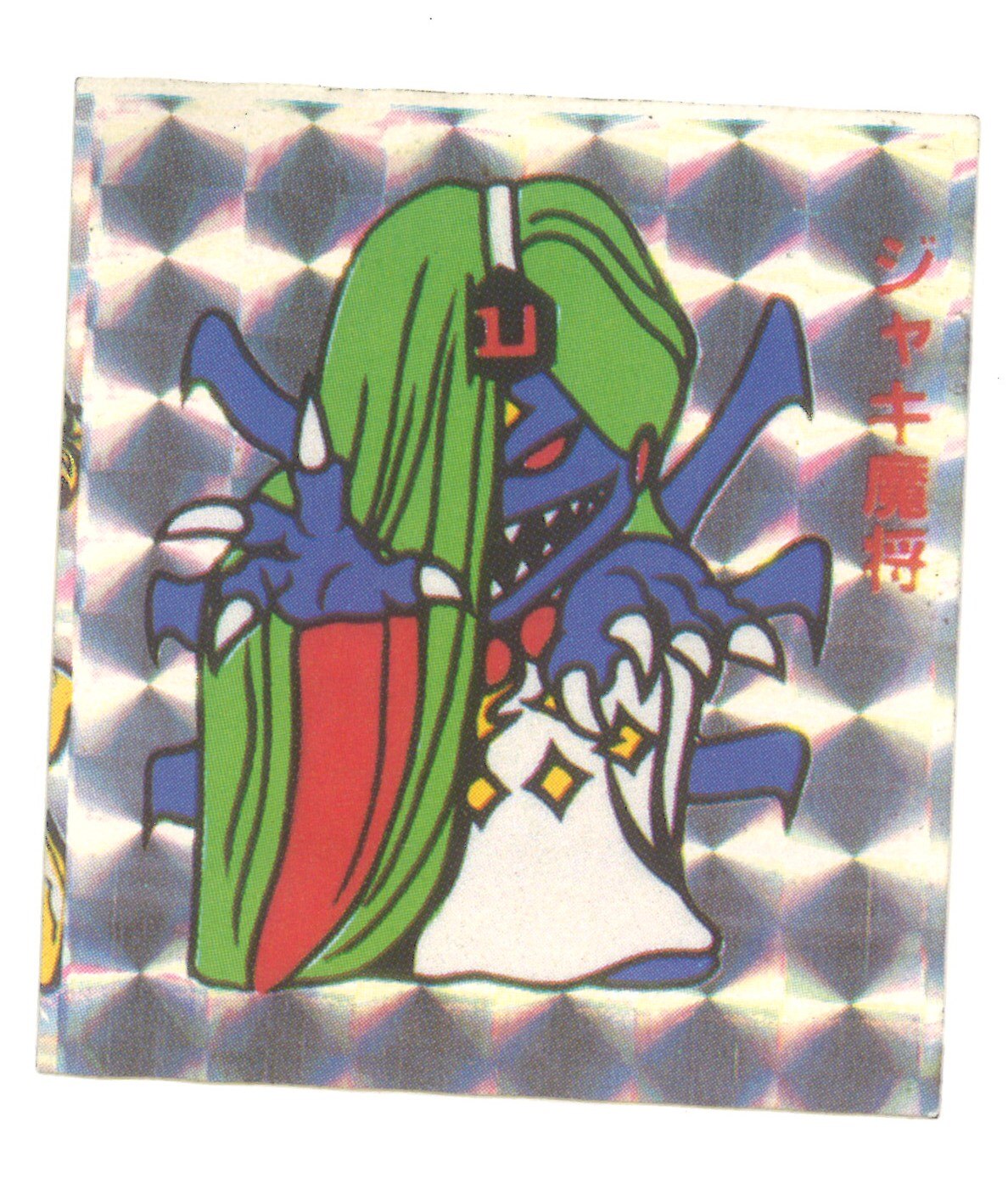 コスモス 通称イテテマン 1弾 ジャキ魔将 コピープリズム まんだらけ Mandarake