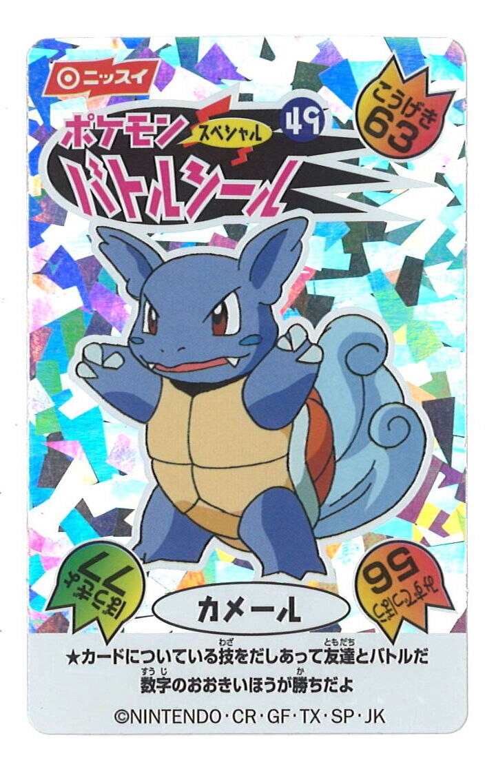 ニッスイ ポケモン バトルシール スペシャル 49 カメール - アニメグッズ