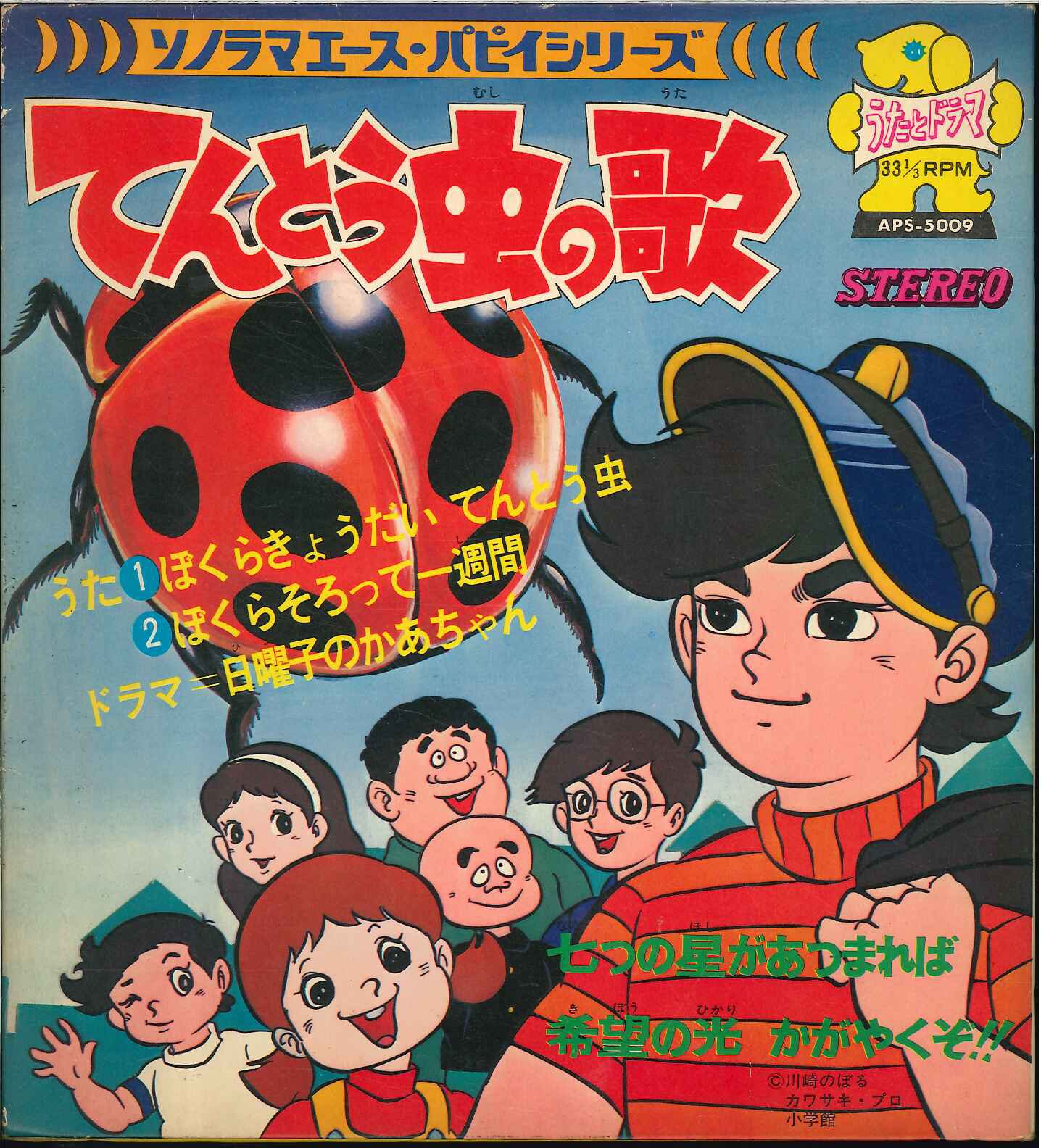 朝日ソノラマ ソノラマエース・パピイシリーズ APS5009 『てんとう虫の歌』 まんだらけ Mandarake