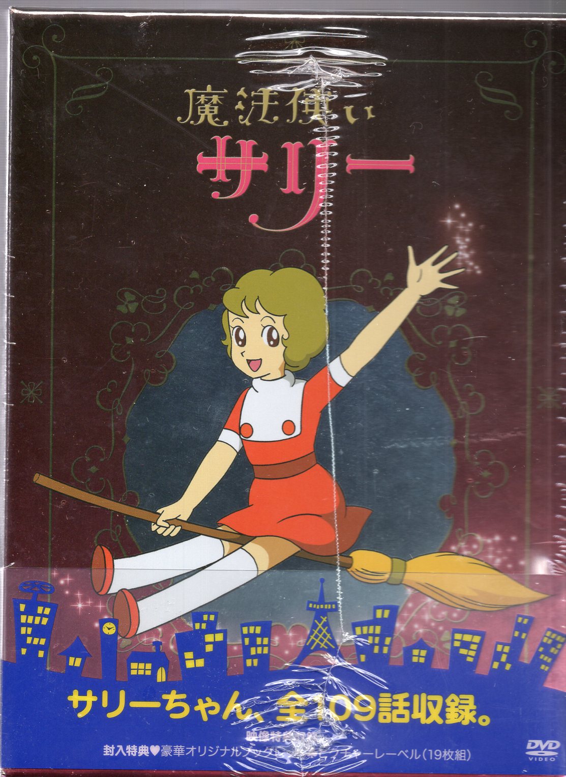 魔法使いサリー DVD-BOX〈初回限定版・19枚組〉 - DVD/ブルーレイ