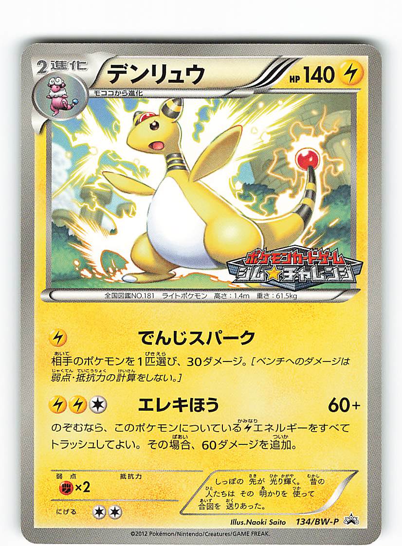 Pokemon Bw プロモ 134 Bw P デンリュウ まんだらけ Mandarake