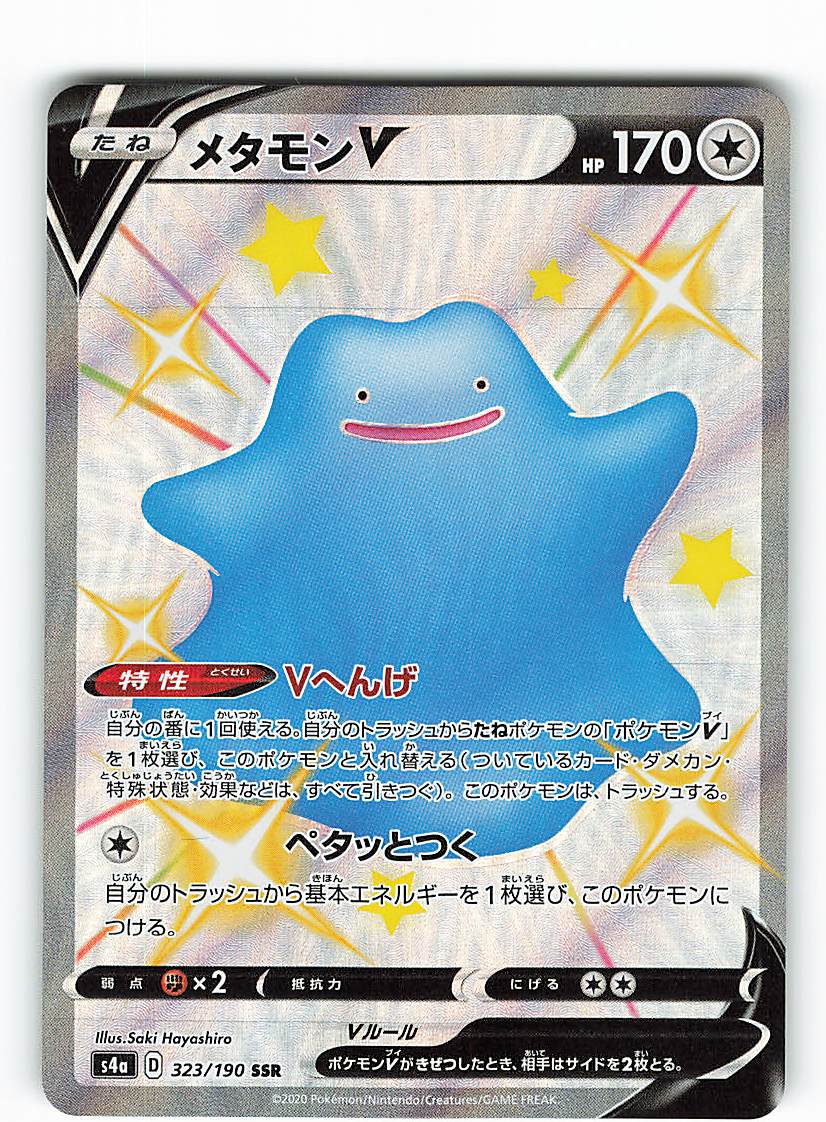 Pokemon S シャイニースターv 323 190 メタモンv Ssr S4a まんだらけ Mandarake