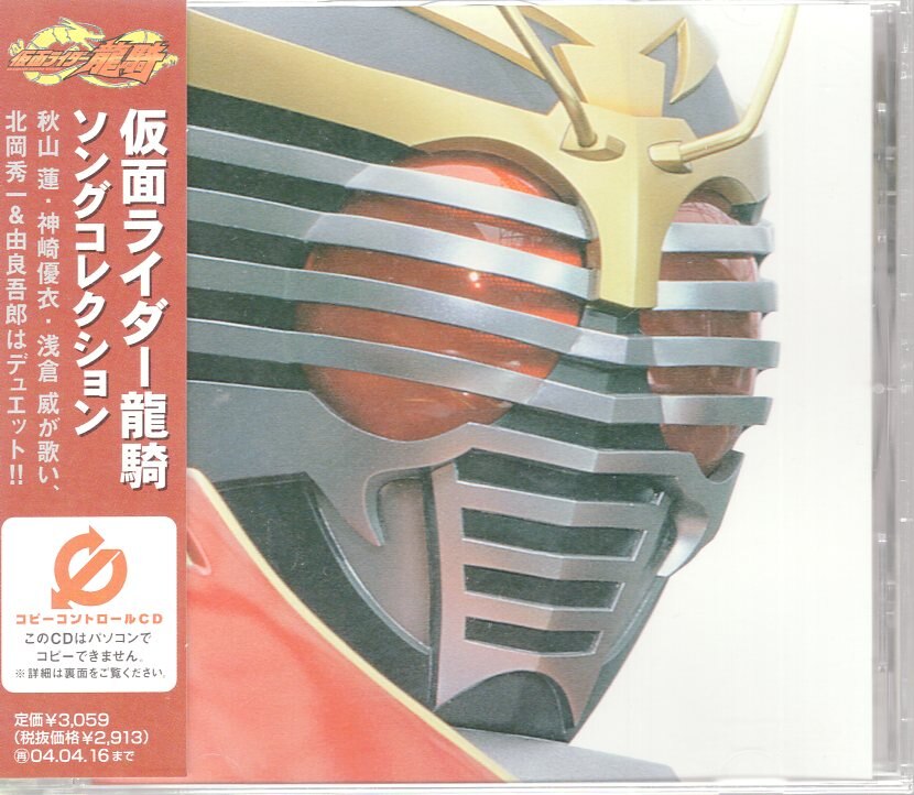 エイベックス 仮面ライダーcd 仮面ライダー龍騎 ソングコレクション まんだらけ Mandarake