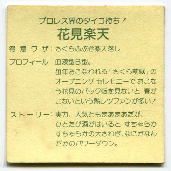 カネボウ ガムラツイスト 1弾 花見楽天(ルビなし対キャラなし) 正-4