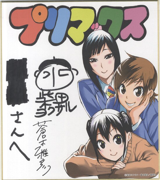 蒼木雅彦 柴田ヨクサル 直筆サイン入りカラー複製色紙 プリマックス まんだらけ Mandarake