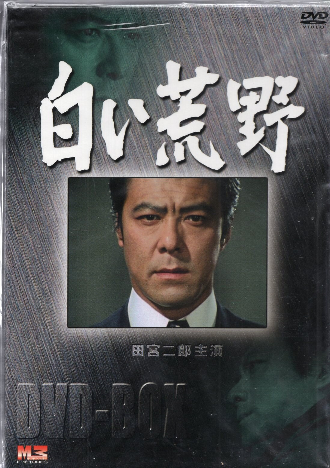 白い滑走路 DVD－BOX（2）／田宮二郎,山本陽子,松坂慶子