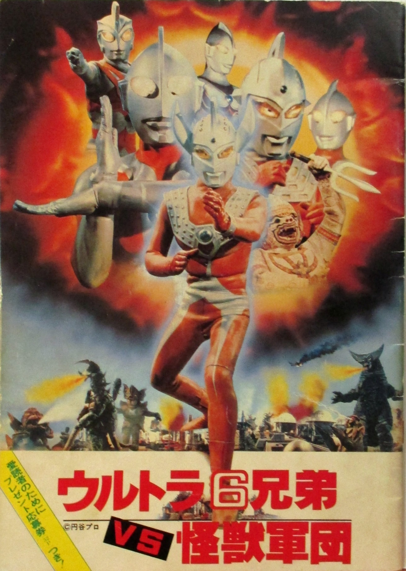 富士映画 特撮パンフレット ウルトラ6兄弟VS怪獣軍団 1979年 | まんだらけ Mandarake