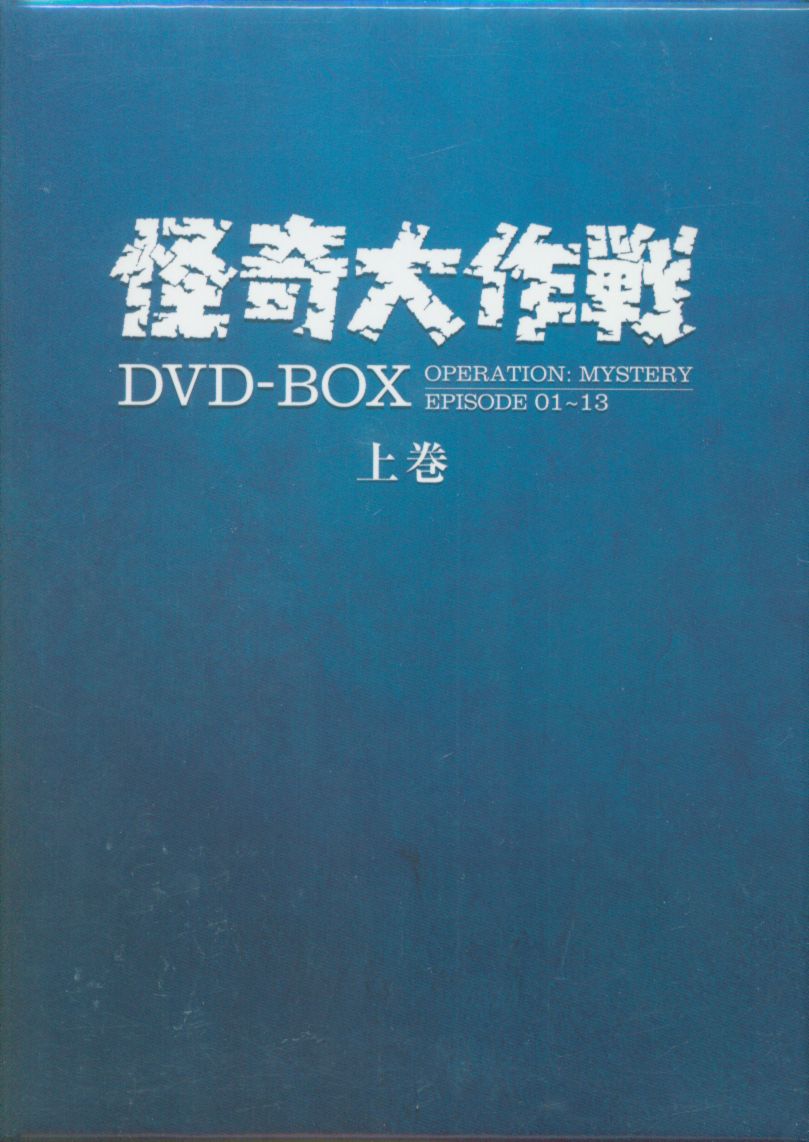 怪奇大作戦 DVD-BOX 上巻 [初回盤] | まんだらけ Mandarake